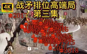 Download Video: 【战意】战矛排位高端局实战·第三集 | 依旧骑兵乱杀