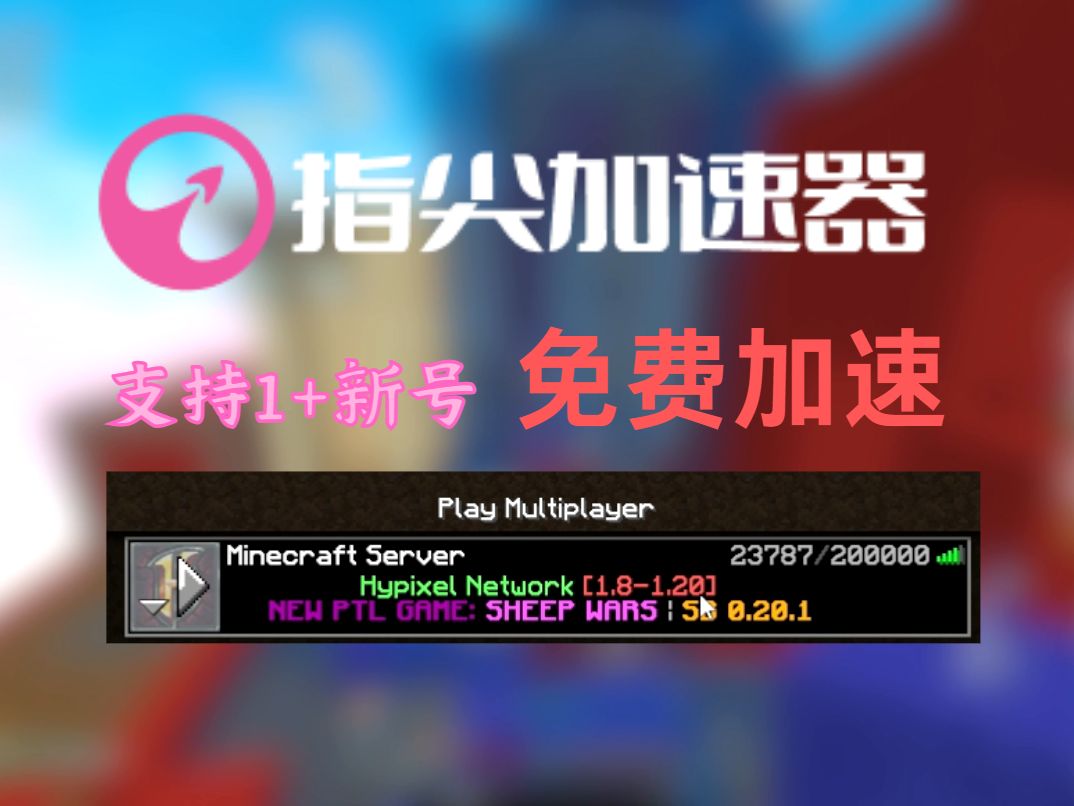 [图]支持1+ 而且免费的加速器 这你受得了吗【Hypixel bedwars】