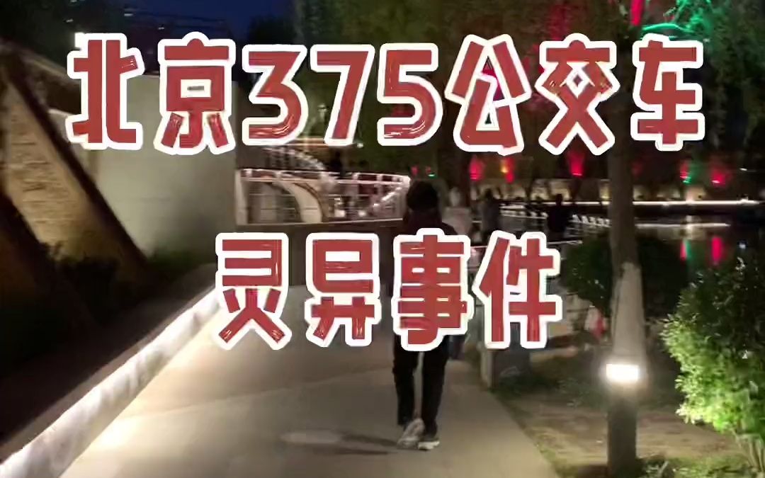 [图]北京375路公交车灵异事件！