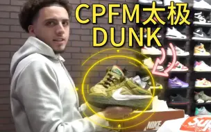 下载视频: 收到和奢侈鞋款LV同价的CPFM联名的dunk要价1400美金！