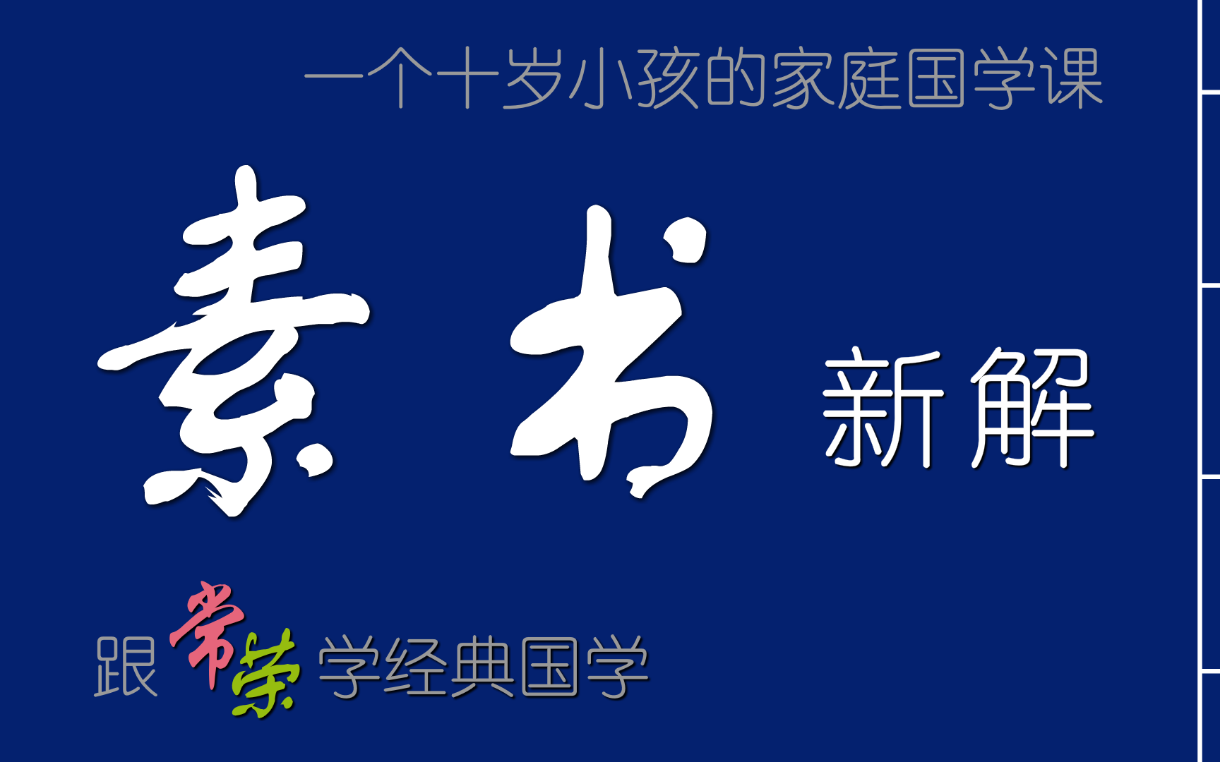 [图]素书新解 第一讲 道德仁义礼信 跟常荣学经典国学