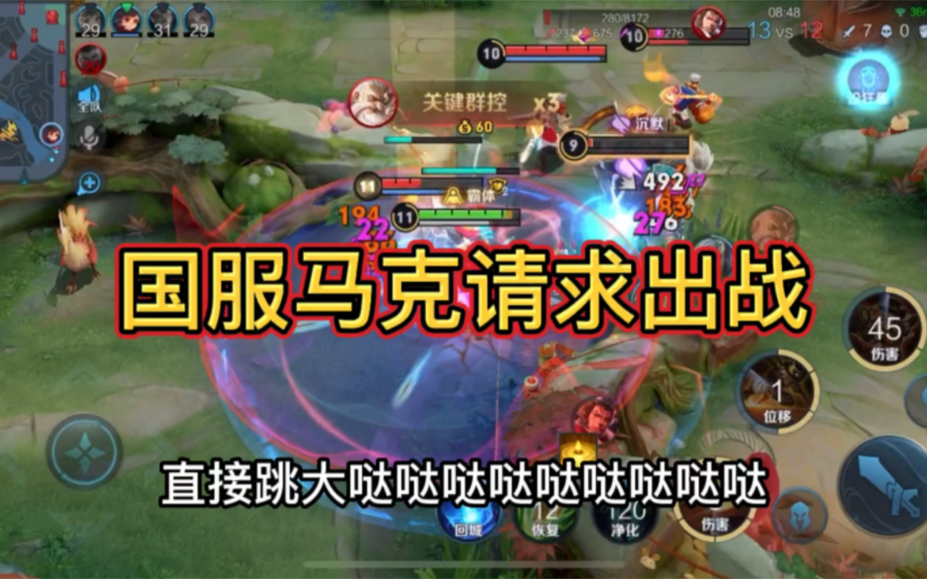 兄弟姐妹们,新年快乐,给大家露一手国服马可