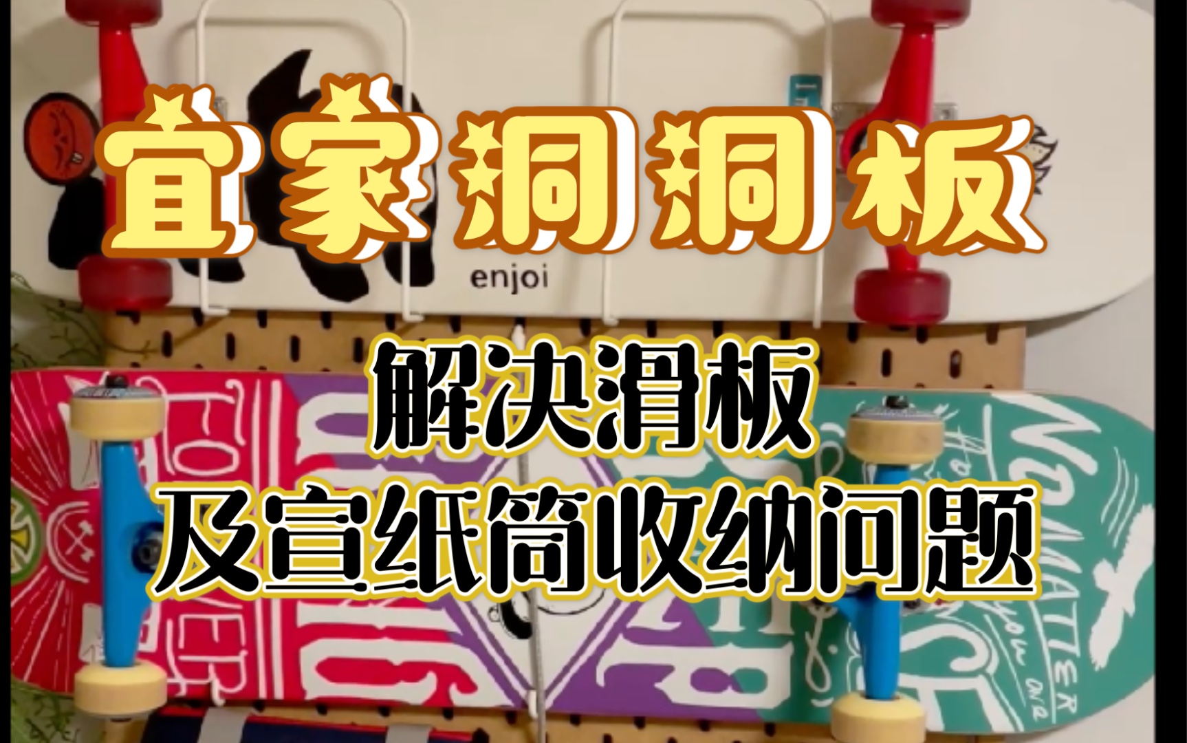 今天简单解决了滑板及宣纸筒收纳问题宜家IKEA洞洞板(斯考迪斯系列)&平替哔哩哔哩bilibili