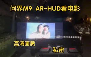 Video herunterladen: 华为问界M9 AR-HUD 75寸巨幕4k高清画质，夜间看恐怖片真刺激！你想和谁一起看？@“他”