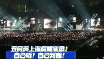 你有音频，我有视频！我没技术视频不作假！五月天上海现场“假唱”实录，大家来判断！Let's think！