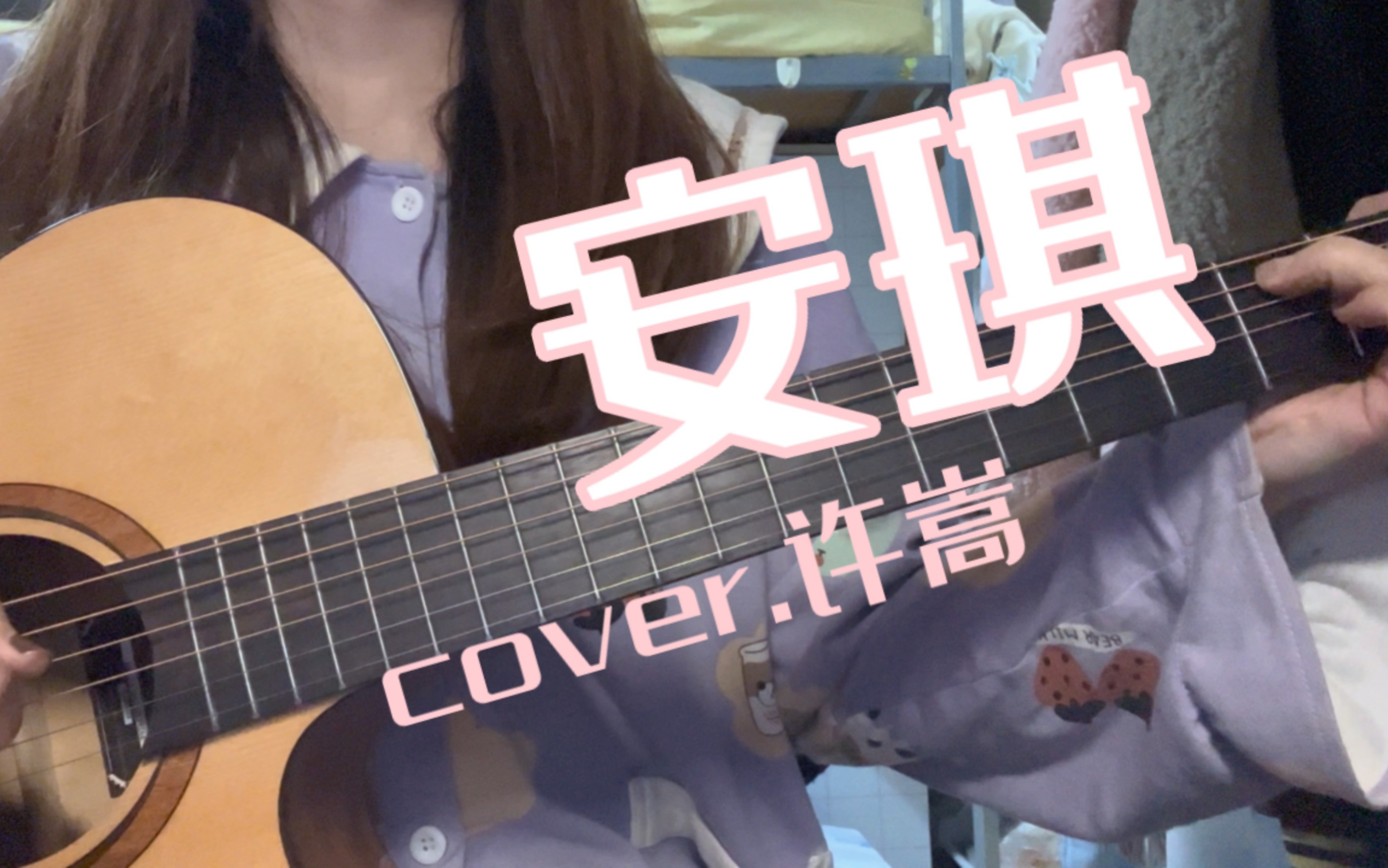 许嵩的安琪cover//睡衣版