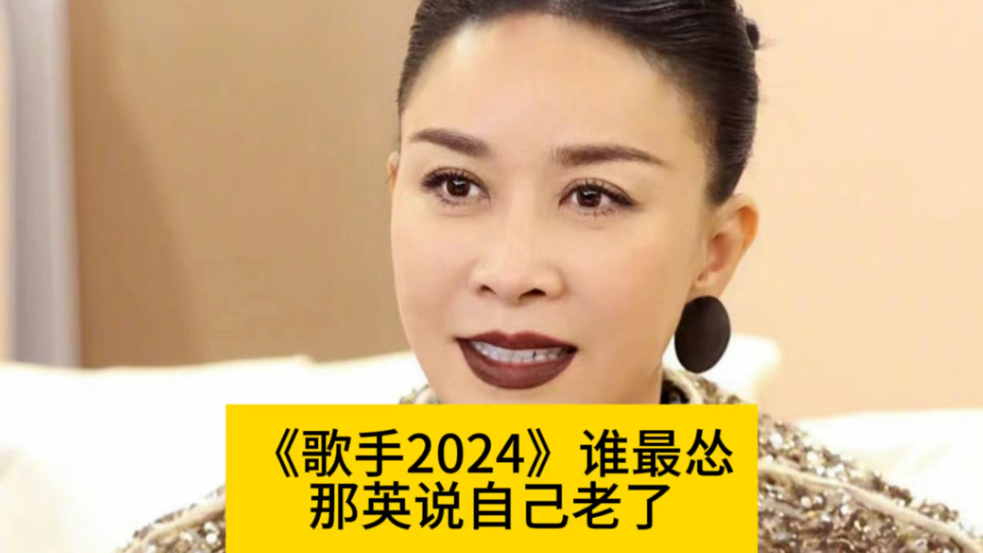 《歌手2024》谁最怂?那英说年龄大了