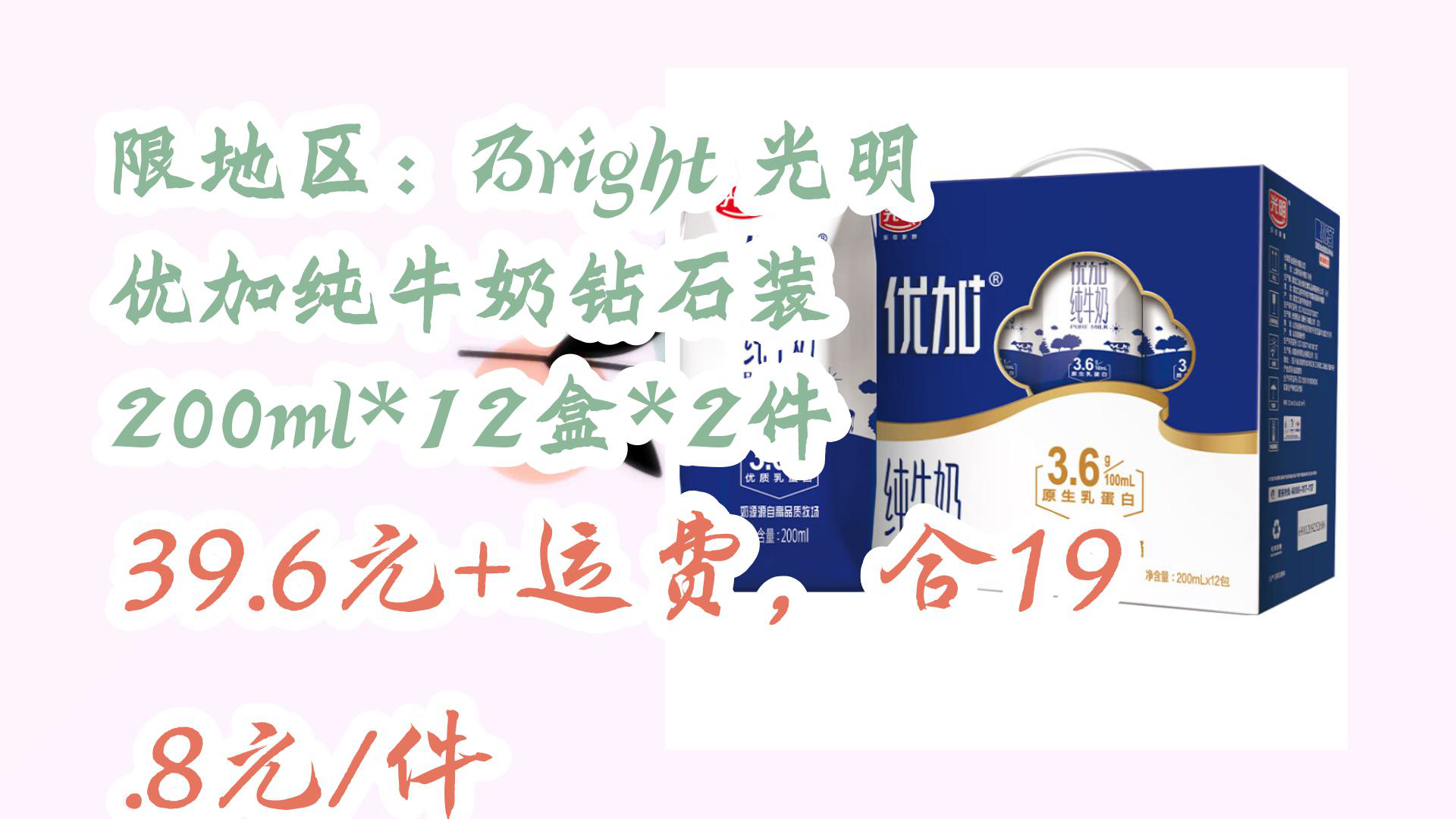 【京东优惠】限地区:Bright 光明 优加纯牛奶钻石装 200ml*12盒*2件 39.6元+运费,合19.8元/件哔哩哔哩bilibili