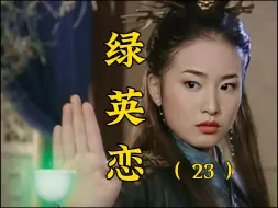 Download Video: 英男重回绿袍身边，卑微绿袍上线