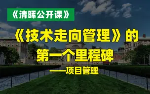 Download Video: 技术走向管理的第一里程碑（项目管理）