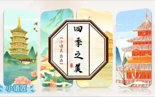 Download Video: 五上课件 四季之美