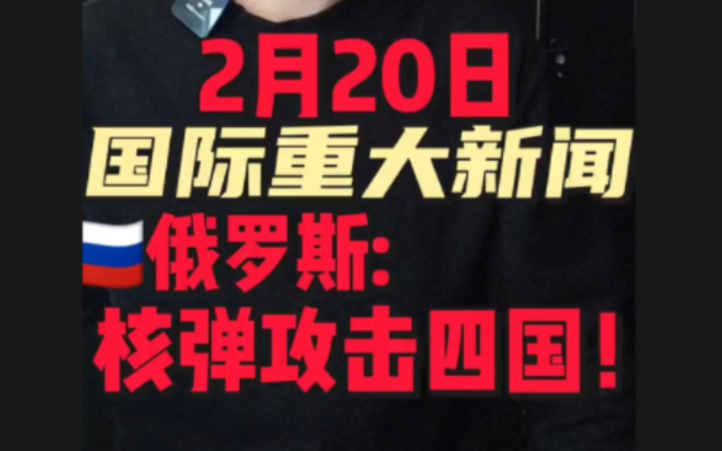 2月20日国际重大新闻#国际新闻哔哩哔哩bilibili