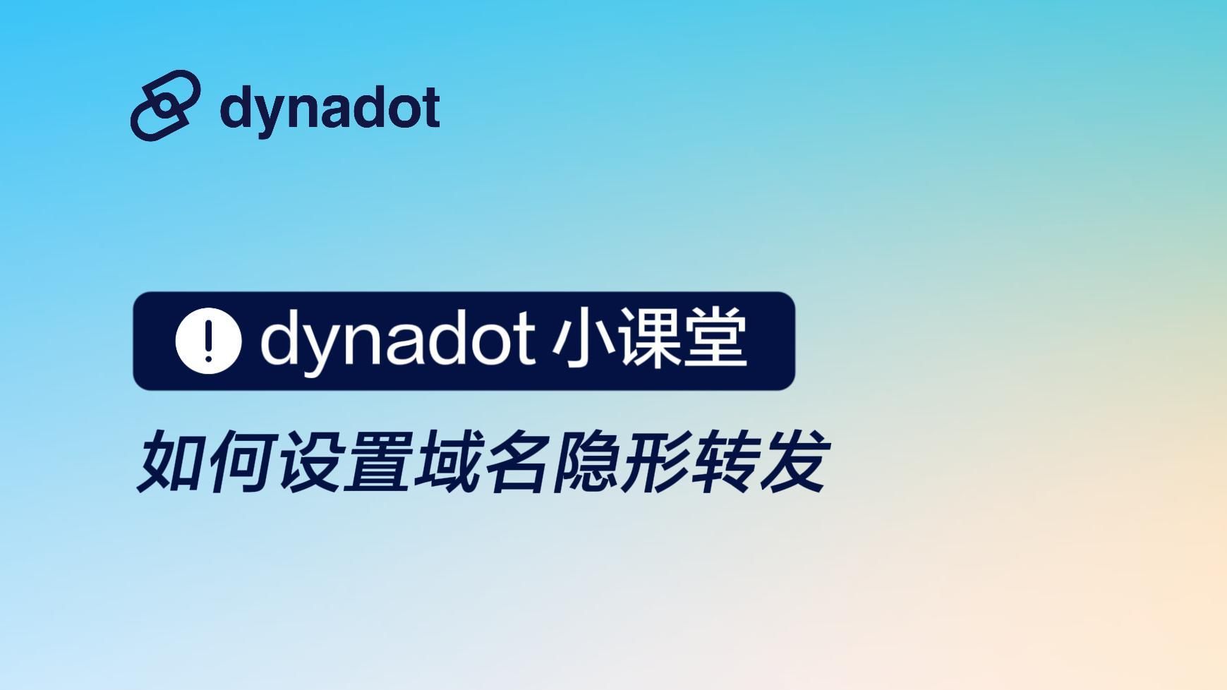 如何设置域名隐形转发