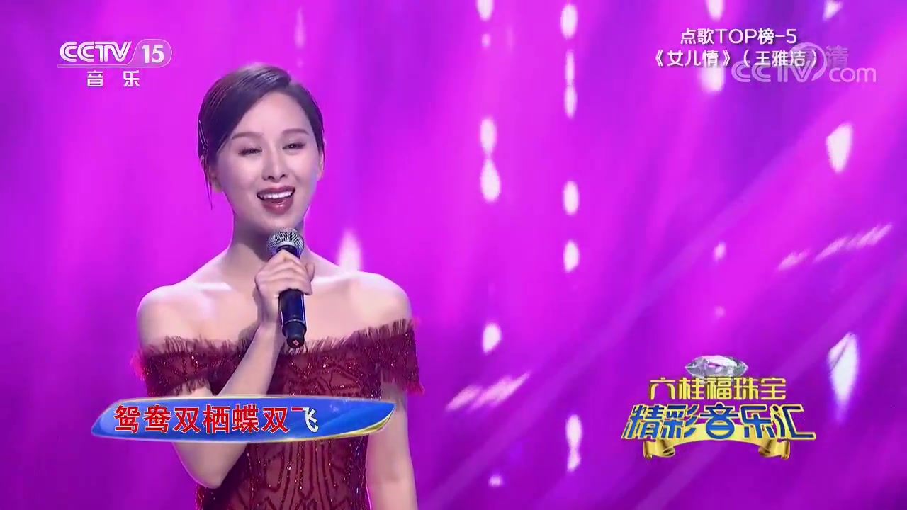 [图][精彩音乐汇]歌曲《女儿情》_演唱-王雅洁