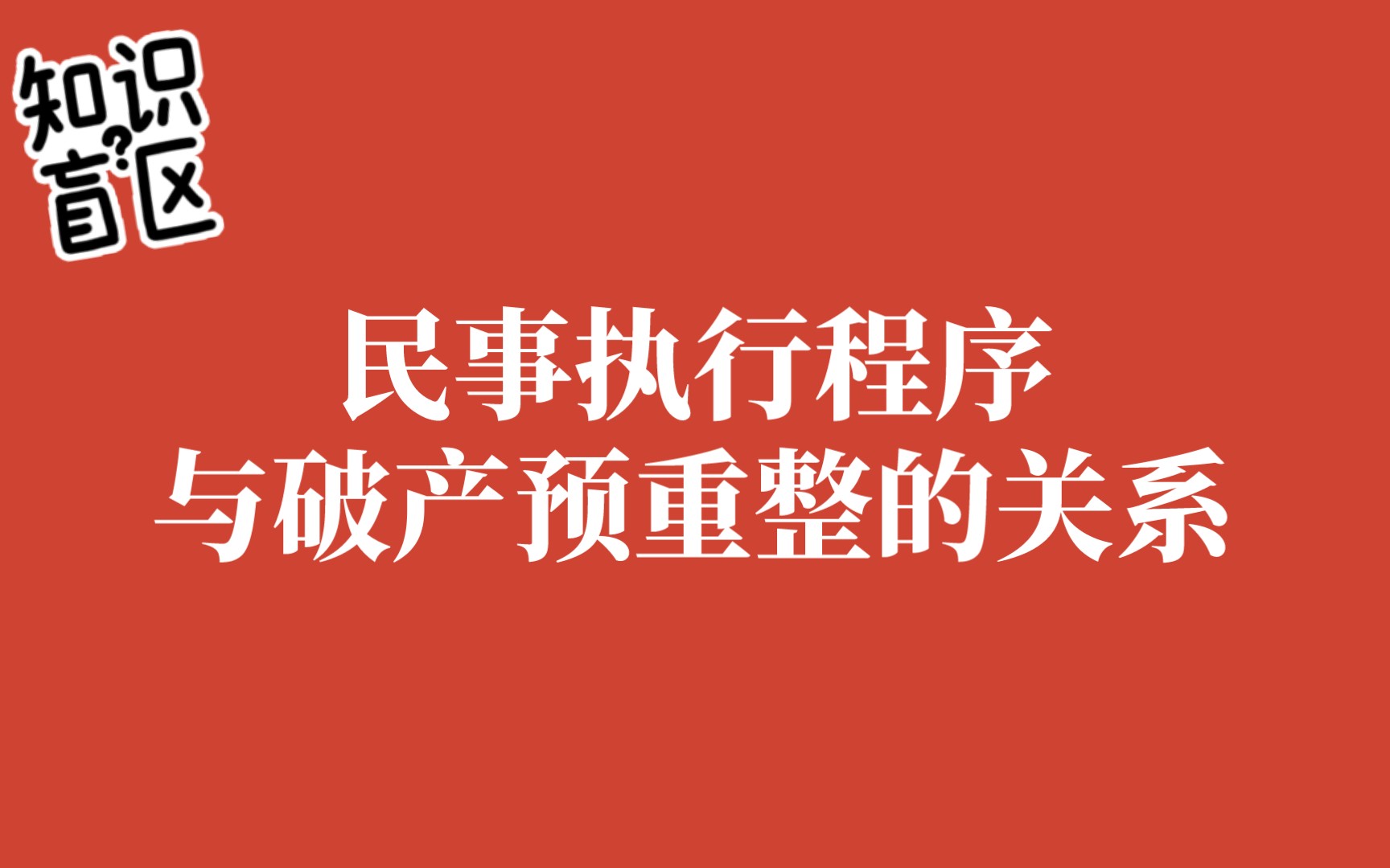 民事执行程序与破产预重整的关系—聊聊最近办理的案件哔哩哔哩bilibili