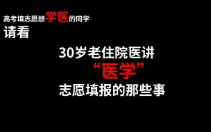 Download Video: 干货！高考志愿医学专业相关科普小贴士（学校推荐，专业推荐等）