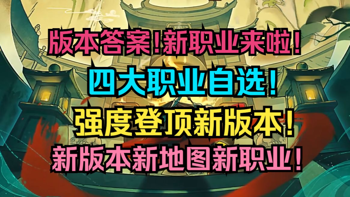 [图]版本答案！新职业来啦！四大职业自选！强度登顶新版本！新版本新地图新玩法！【元气骑士前传】S1东方赛季