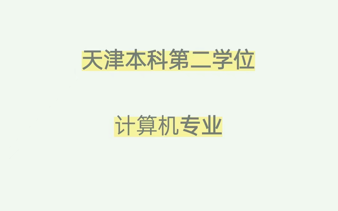 天津本科第二学位 计算机专业 想成功上岸必看 ! 除了考研你还有选择 对现在专业不满意你也可以重新选择,提升自己知识面,多学一门知识,为以后工作提...