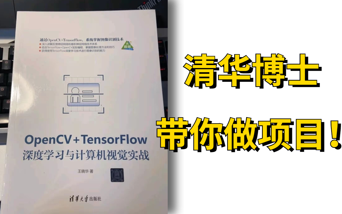 【TensorFlow2.0+OpenCV】这才是我想要的实战教程! 企业级深度学习+计算机视觉实战(深度学习/神经网络/图像处理/CV)哔哩哔哩bilibili