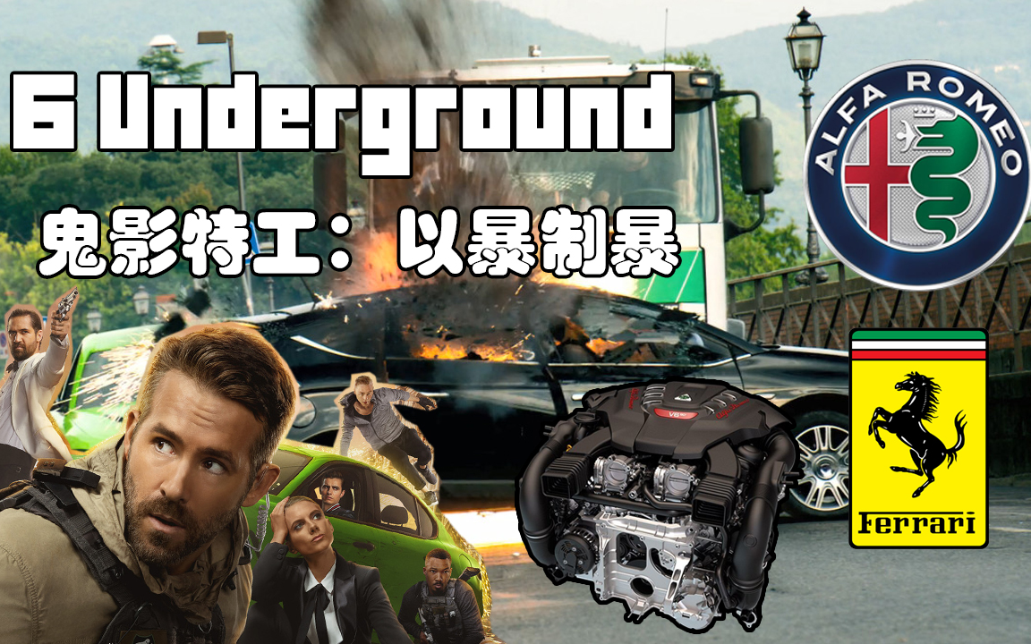 光影车视界 | 6 Underground 鬼影特工 | Alfa Romeo Giulia的高光独角大戏哔哩哔哩bilibili