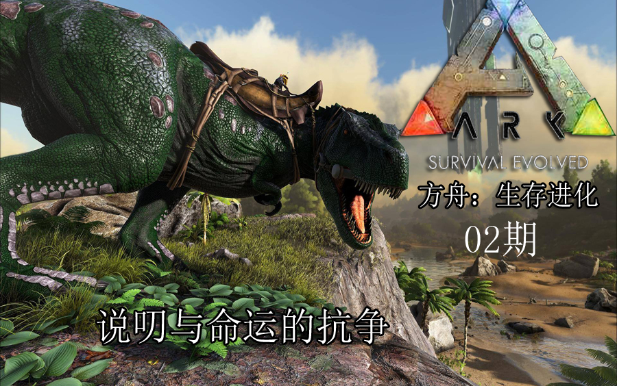 活动  【说叨说叨】方舟生存进化 ark: survival evolved 我的故事第