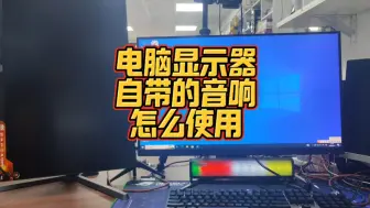 下载视频: 电脑显示器自带的音响喇叭怎么使用