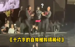 Download Video: 怎么会有爱豆在舞台上被保安拎着跑啊？？？