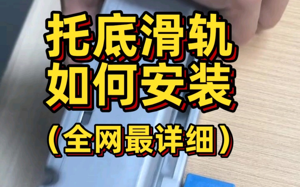 托底滑轨安装分享,全网最详细,抽屉轨道怎么安装?隐藏滑轨怎么定位?按照这样安装省时省力哔哩哔哩bilibili