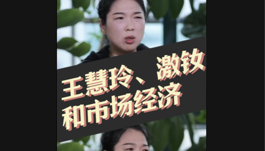 王慧玲言论是否太过尖锐?#王慧玲 #基层女性 #原生家庭 #女性成长哔哩哔哩bilibili