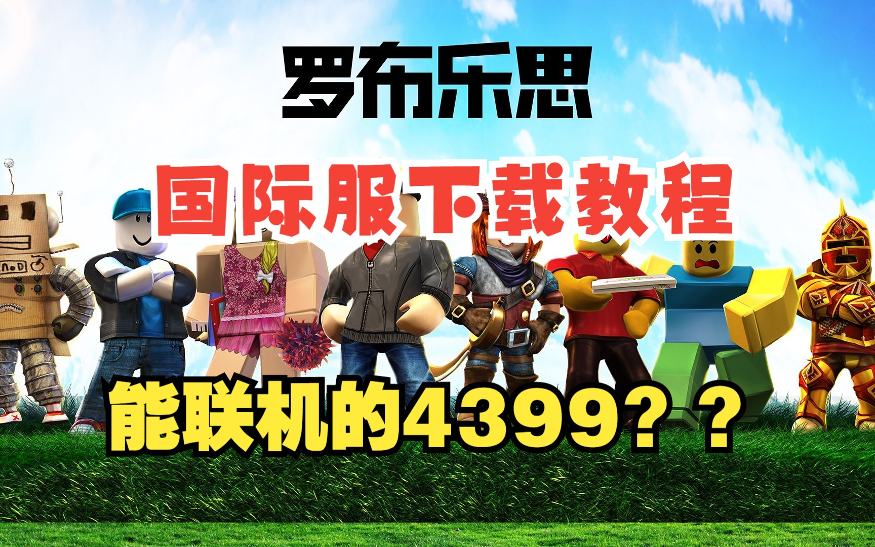 超火爆超好玩的虚拟世界大型沙盒自建游戏平台《roblox》罗布乐思国际服下载注册教程!我的世界