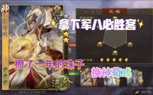 Download Video: 三国杀：攒了一年的珠子终于可以换神荀彧啦，拿下必胜客！开200+五一盒子抽界刘表！