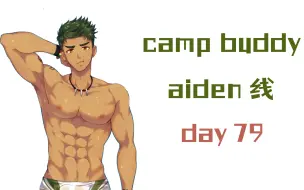 Download Video: 【camp buddy】教官aiden线 | day79 | 已汉化