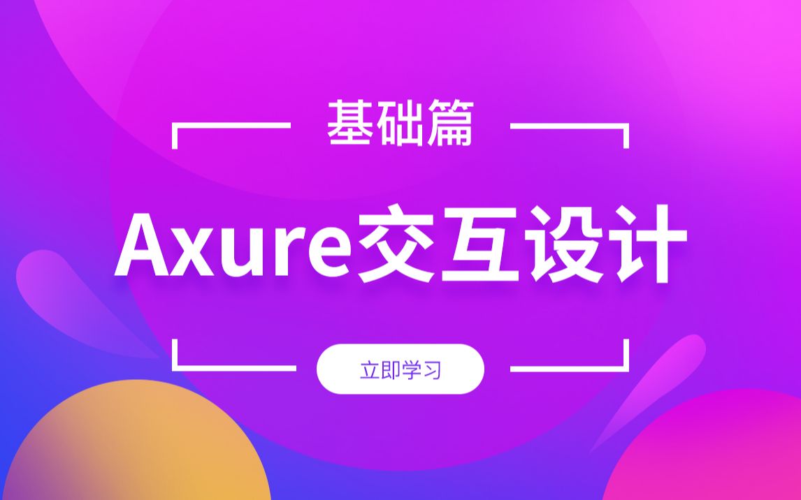 交互设计基础 Axure入门到精通 Axure元件 Axure交互用例 Axure表单元件 原型设计 视频教程哔哩哔哩bilibili