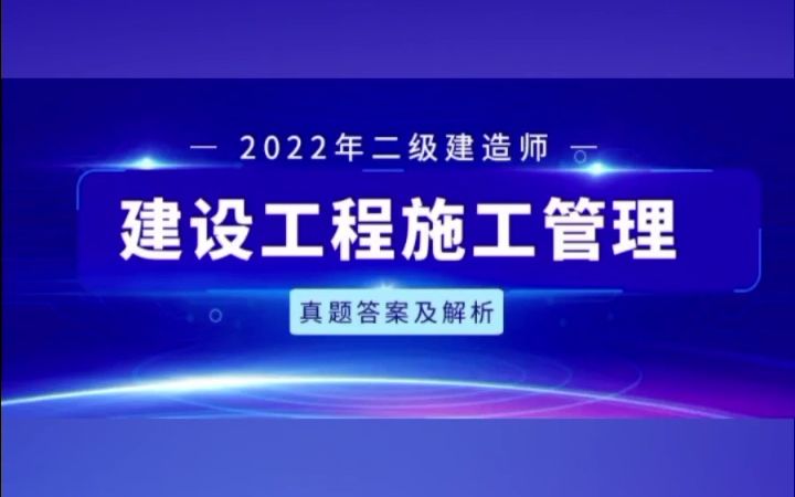 2022年二级建造师《建设工程施工管理》真题答案及解析,来考网 #二级建造师 #二建 #来考网哔哩哔哩bilibili