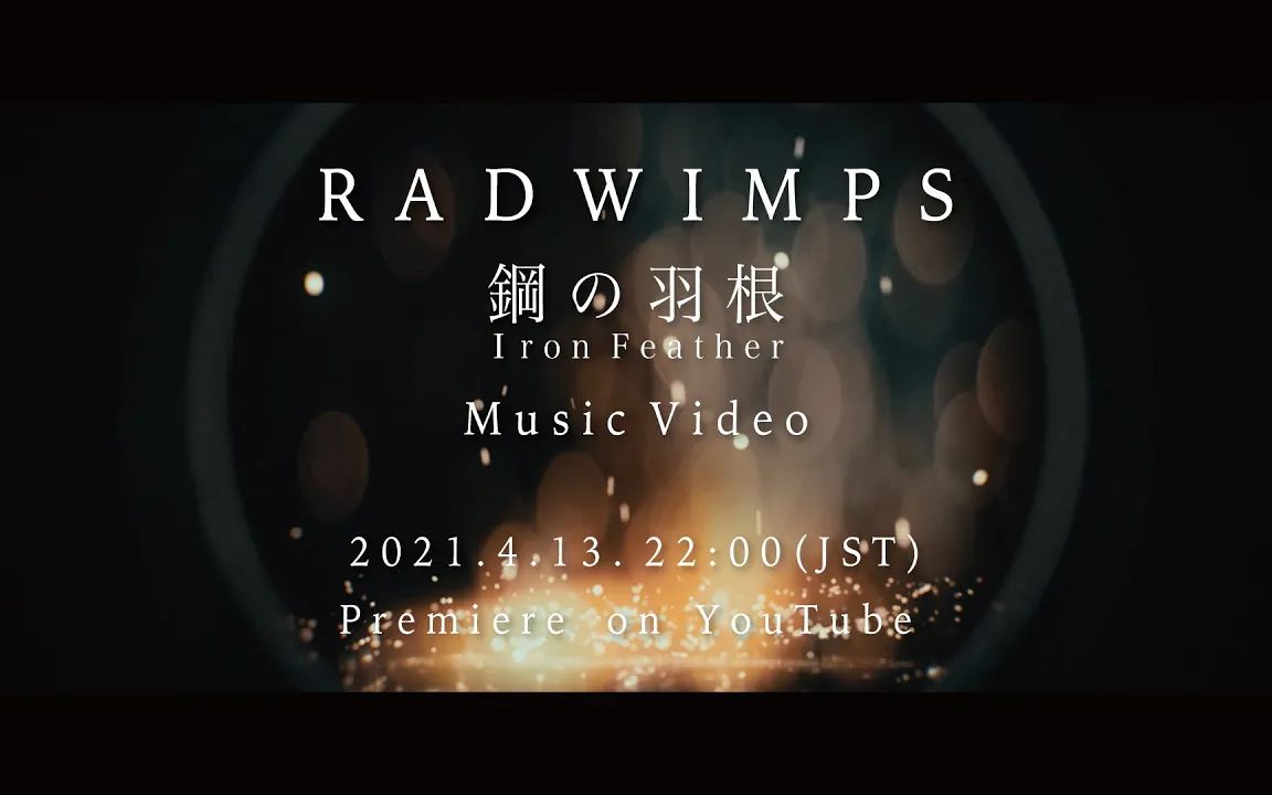 鋼の羽根 radwimps mv