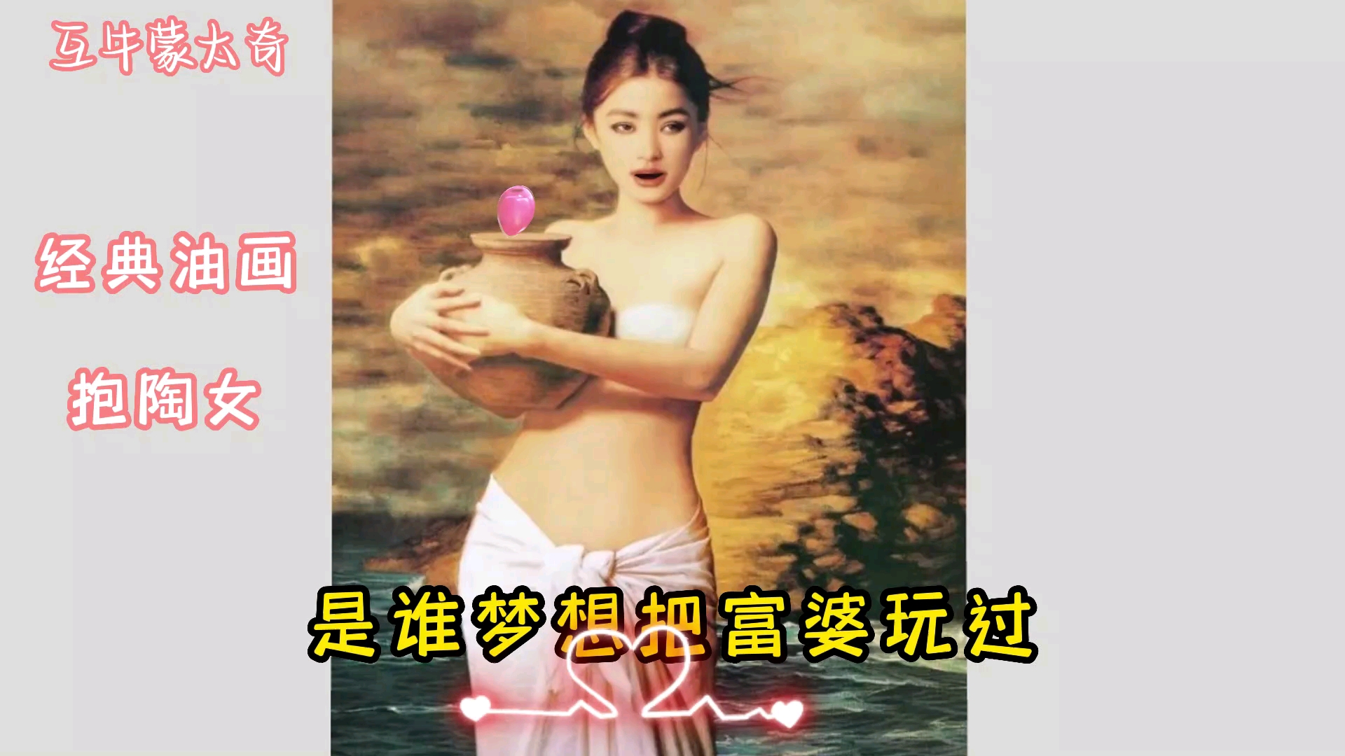 图片唱歌,经典油画抱陶女,搞笑视频,笑死人不负责哔哩哔哩bilibili