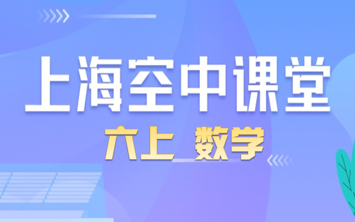 [图]上海空中课堂 基础课程 六上数学