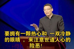 要拥有一颗热心和 一双冷静的眼睛 ,来注意世道人心的险恶!# 百家讲坛哔哩哔哩bilibili