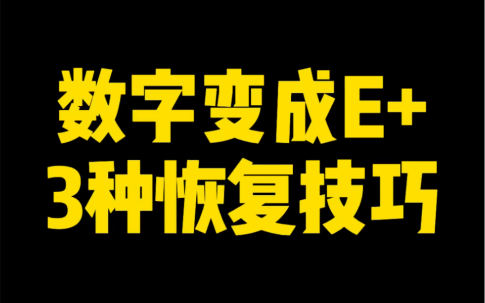 数字变成E+用这3种方法可以快速恢复~哔哩哔哩bilibili