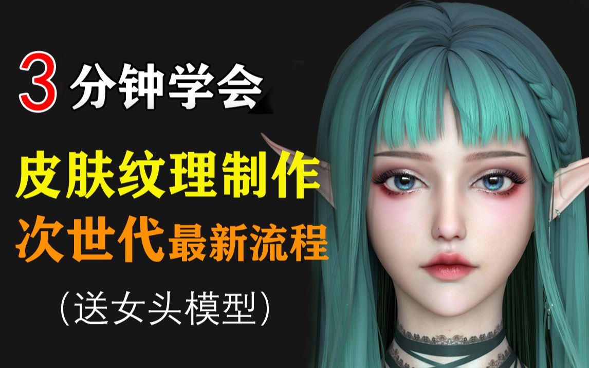 【干货分享】3分钟搞定次世代皮肤毛孔纹理 不用mari 、不用zbrush 搞定次世代角色皮肤纹理 快速预览 影视CG角色头部皮肤毛孔 Zwrap+八猴哔哩哔哩...