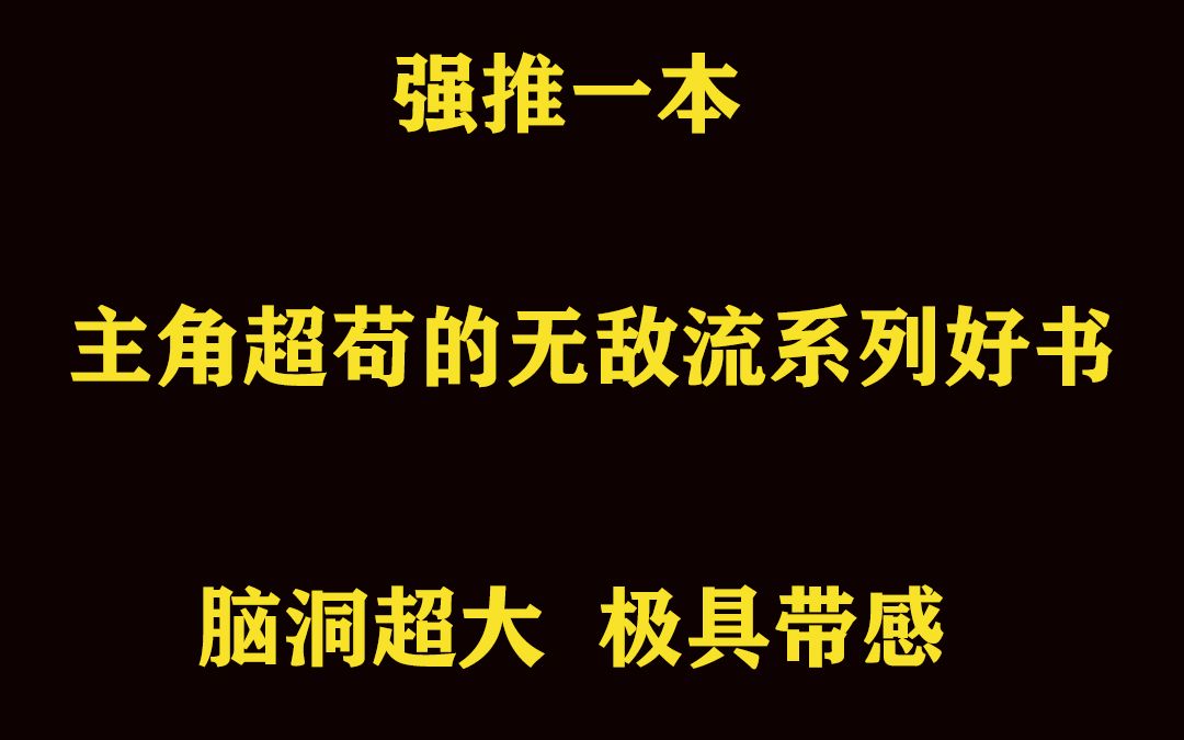 强推一本主角超苟的无敌流系列好书哔哩哔哩bilibili