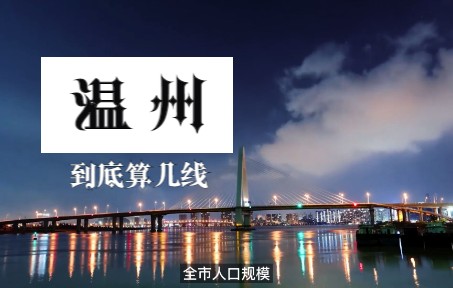 温州是几线城市?哔哩哔哩bilibili