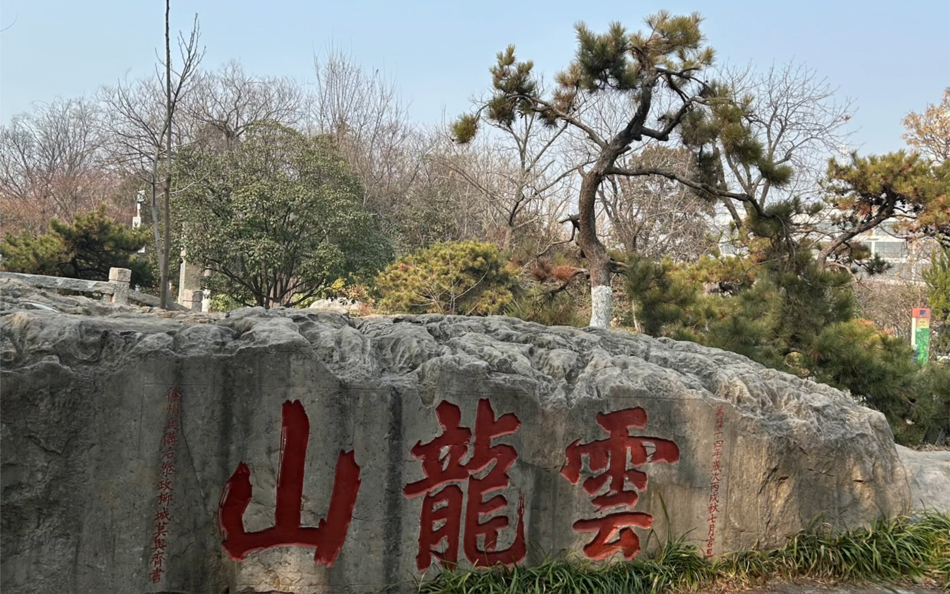 徐州云龙山～～～运动小白的我能爬上去的山(0504089004
