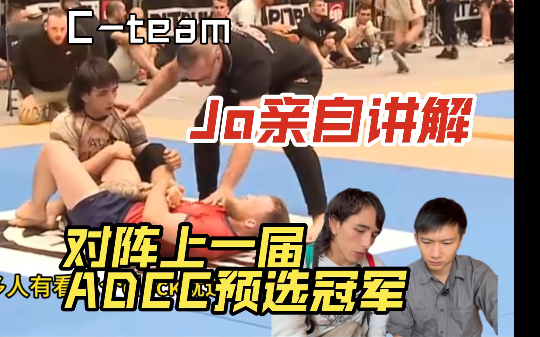 Cteam博客 Jozef讲解ADCC欧洲预选 对阵Tommy langaker上届冠军哔哩哔哩bilibili