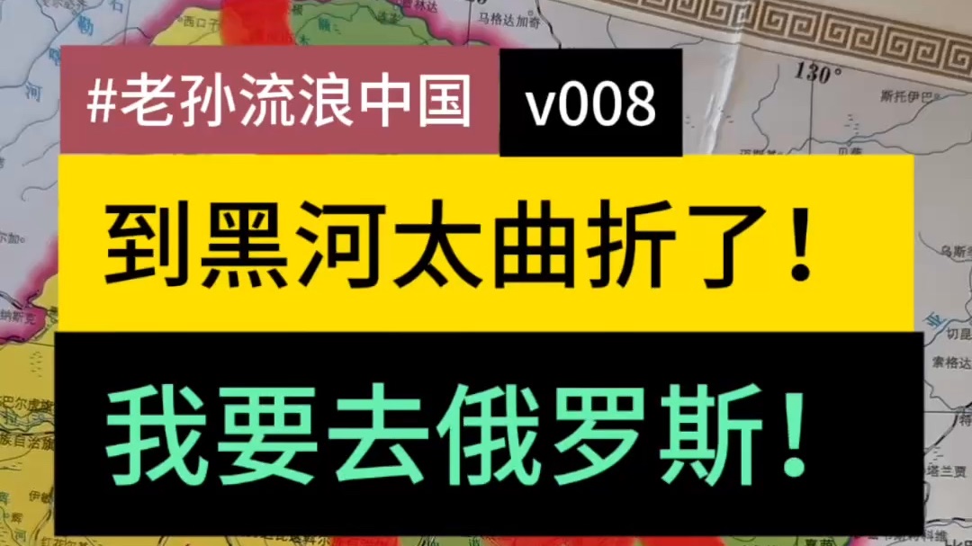 老孙流浪中国 v008,到黑河太曲折了!我要去俄罗斯!哔哩哔哩bilibili