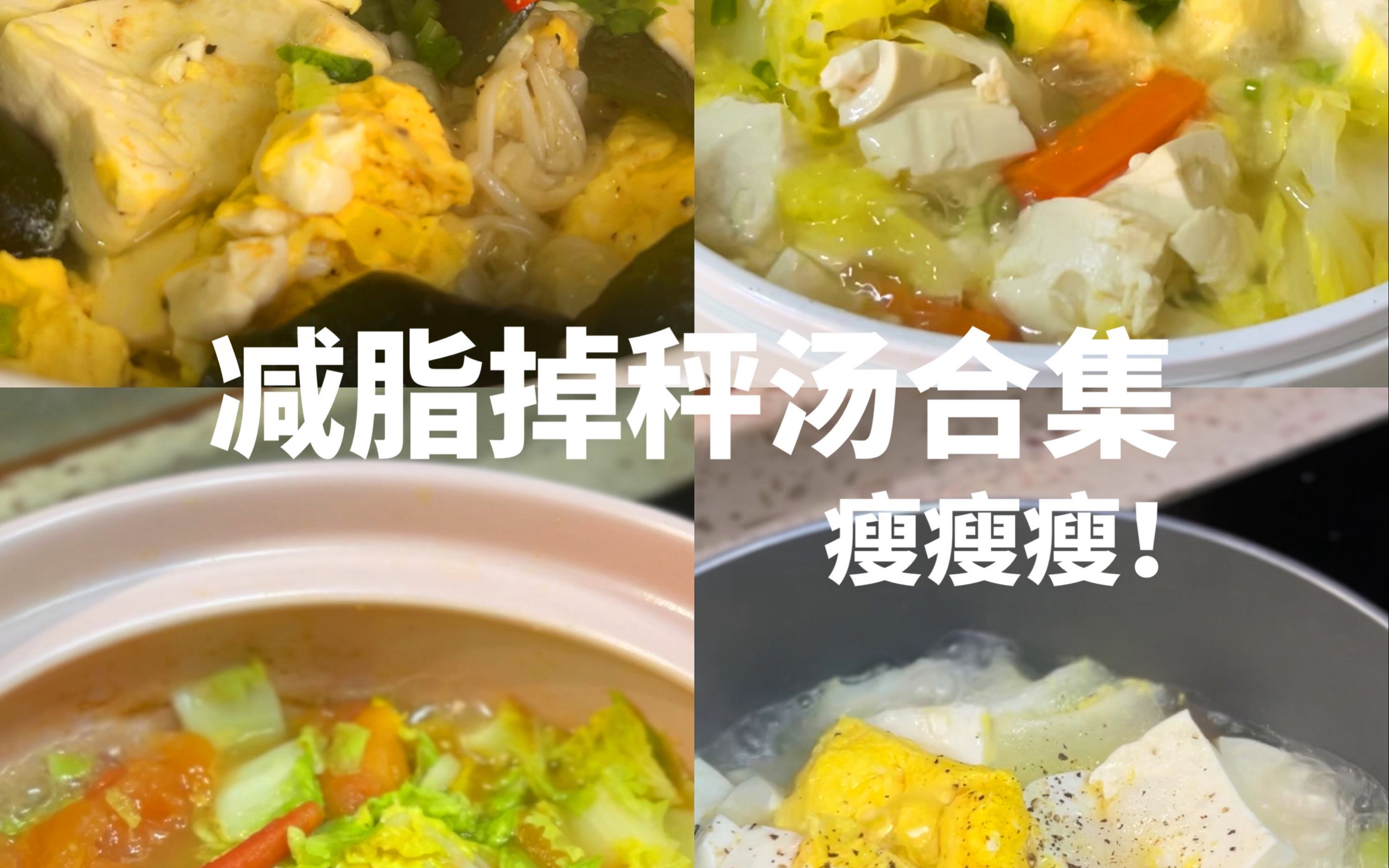 [图]100道减脂餐10|四份一锅煮，每顿十分钟，安利给减脂友友们！吃到撑才350大卡的掉秤汤！一看就会！简单一锅煮！厨房小白也能下厨成功！越喝越瘦！！