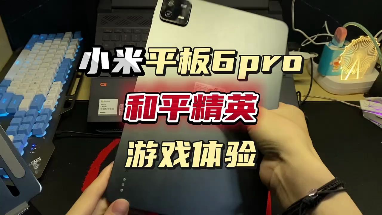 小米平板6pro和平精英游戏体验 #小米平板6pro #小米平板6spro #小米