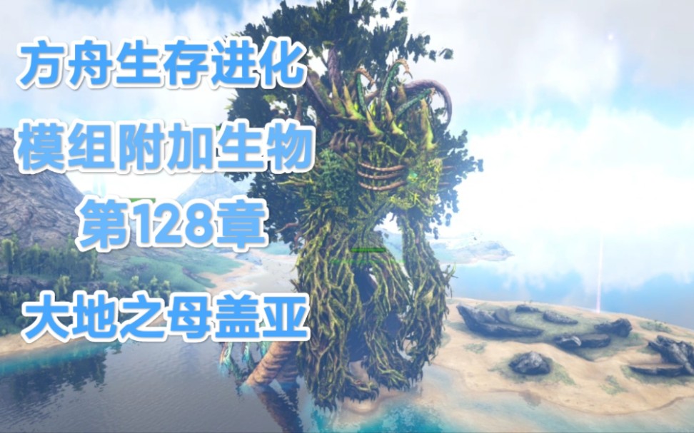 《方舟生存进化模组附加生物》.第128章:大地之母盖亚.单机游戏热门视频