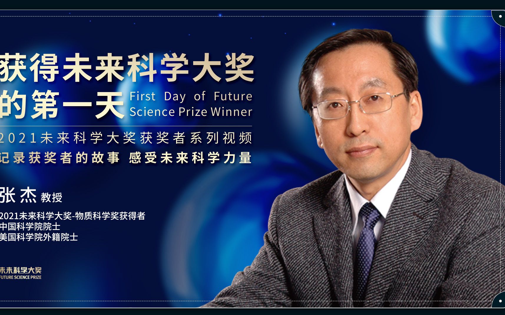 30年科研人生,他用激光照亮未来,实验室再造太阳重现“大宇宙” | 真实记录获得未来科学大奖的第一天:张杰教授 | 获奖者系列视频哔哩哔哩bilibili