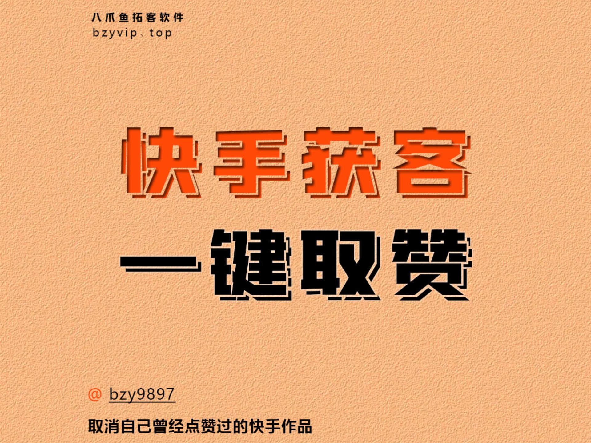 一键取赞的办法:快手批量取消点赞,告别手动删除,快速全自动取消 #八爪鱼软件功能 #快手获客 #引流拓客 #一键取赞